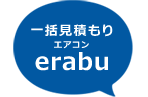 一括見積もりエアコン修理・工事・洗浄erabu