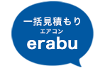 一括見積もりエアコン修理・工事・洗浄erabu