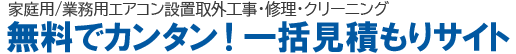 エアコン修理・工事・洗浄の一括見積りを取るサイトです