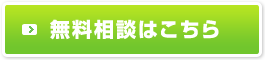 無料相談はこちら