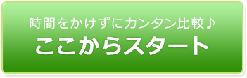 時間をかけずにカンタン比較♪ここからスタート