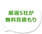 厳選5社が無料見積もり