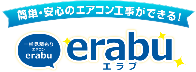 簡単・安心のエアコン工事ができる！一括見積り「erabu」