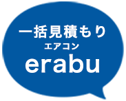 一括見積もりエアコンerabu