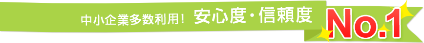 一般個人利用者数多数！安心度・信頼度 No.1！